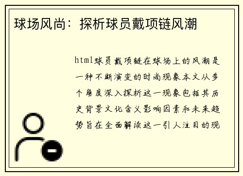 球场风尚：探析球员戴项链风潮
