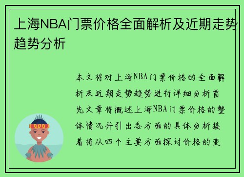 上海NBA门票价格全面解析及近期走势趋势分析