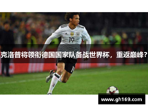 克洛普将领衔德国国家队备战世界杯，重返巅峰？