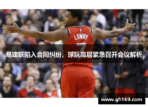 易建联陷入合同纠纷，球队高层紧急召开会议解析