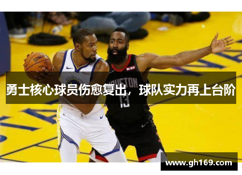 勇士核心球员伤愈复出，球队实力再上台阶