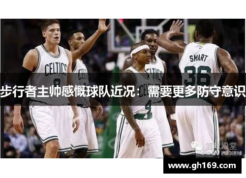 步行者主帅感慨球队近况：需要更多防守意识