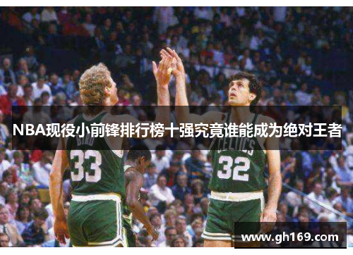 NBA现役小前锋排行榜十强究竟谁能成为绝对王者