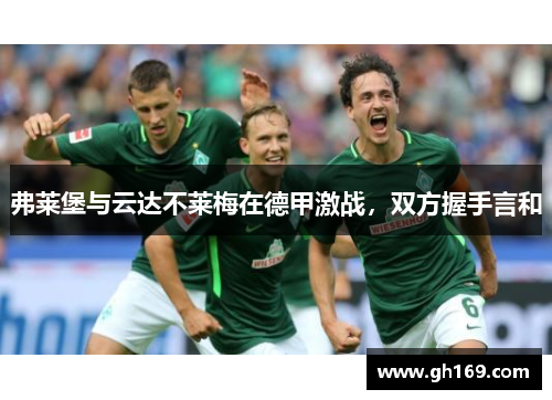 弗莱堡与云达不莱梅在德甲激战，双方握手言和