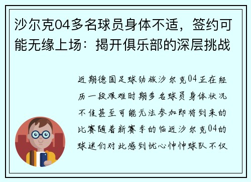 沙尔克04多名球员身体不适，签约可能无缘上场：揭开俱乐部的深层挑战