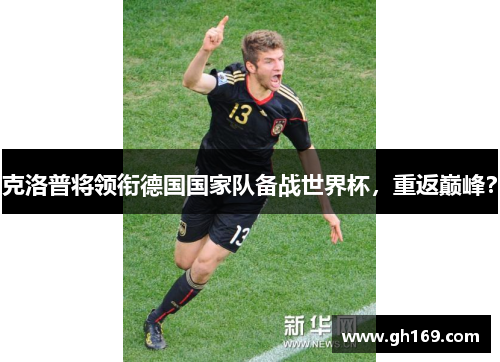 克洛普将领衔德国国家队备战世界杯，重返巅峰？