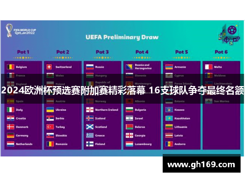 2024欧洲杯预选赛附加赛精彩落幕 16支球队争夺最终名额