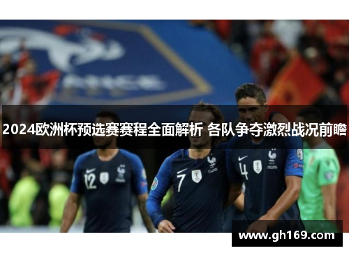 2024欧洲杯预选赛赛程全面解析 各队争夺激烈战况前瞻