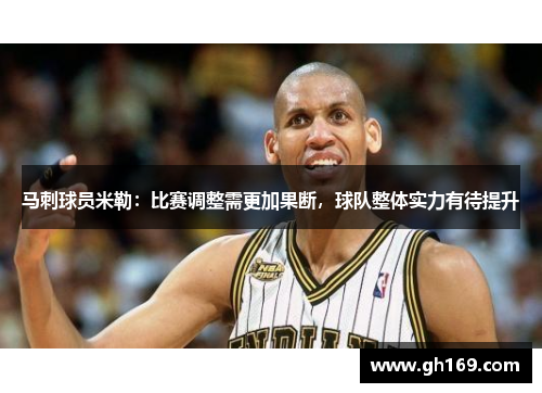 马刺球员米勒：比赛调整需更加果断，球队整体实力有待提升