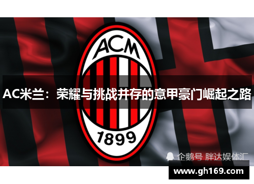AC米兰：荣耀与挑战并存的意甲豪门崛起之路