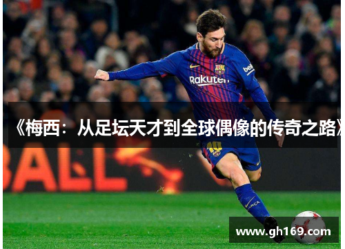 《梅西：从足坛天才到全球偶像的传奇之路》
