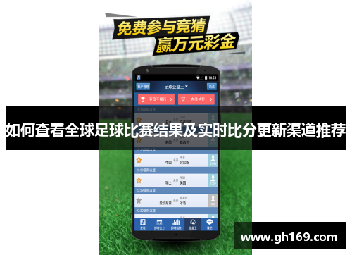 如何查看全球足球比赛结果及实时比分更新渠道推荐