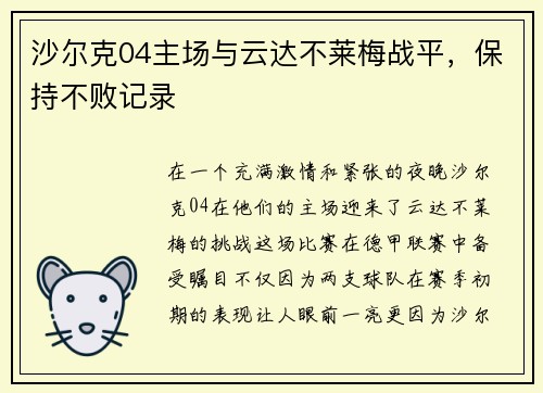 沙尔克04主场与云达不莱梅战平，保持不败记录