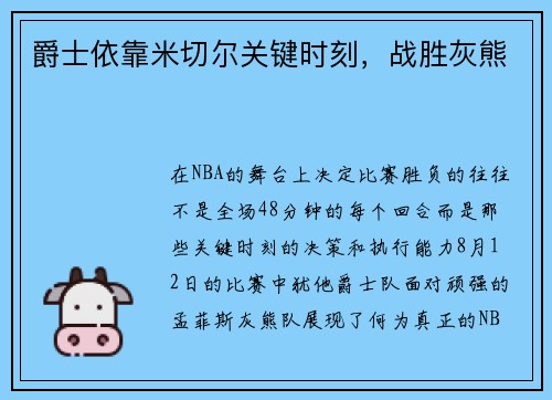 爵士依靠米切尔关键时刻，战胜灰熊