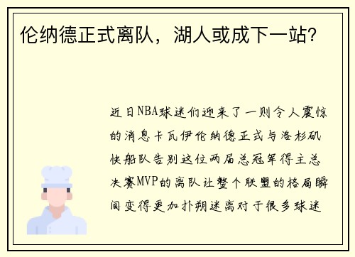 伦纳德正式离队，湖人或成下一站？