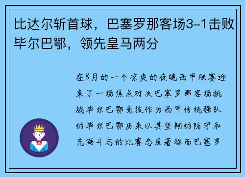 比达尔斩首球，巴塞罗那客场3-1击败毕尔巴鄂，领先皇马两分