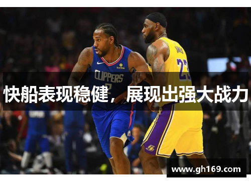快船表现稳健，展现出强大战力