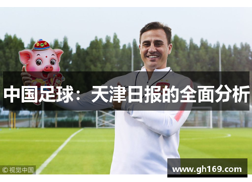 中国足球：天津日报的全面分析