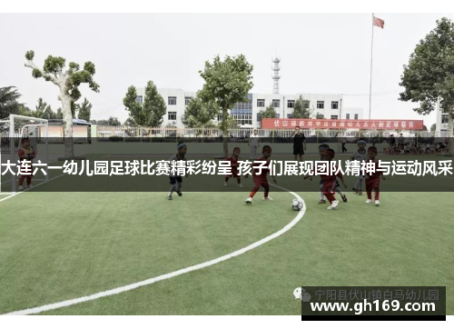 大连六一幼儿园足球比赛精彩纷呈 孩子们展现团队精神与运动风采