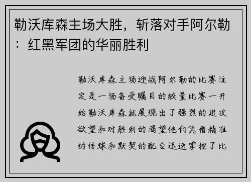 勒沃库森主场大胜，斩落对手阿尔勒：红黑军团的华丽胜利
