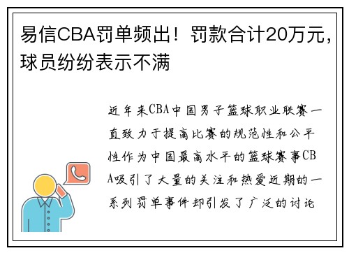易信CBA罚单频出！罚款合计20万元，球员纷纷表示不满