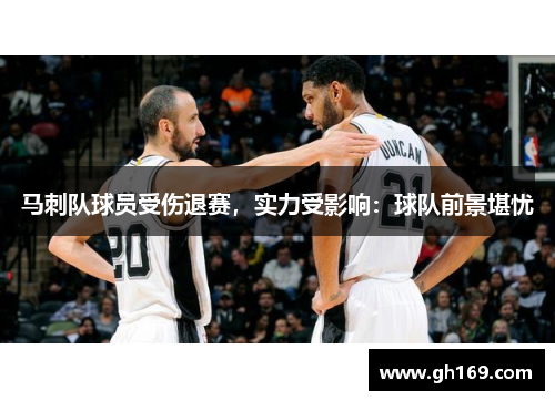 马刺队球员受伤退赛，实力受影响：球队前景堪忧
