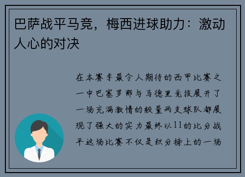 巴萨战平马竞，梅西进球助力：激动人心的对决