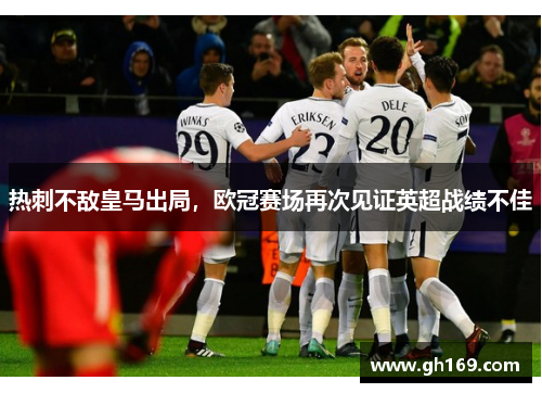 热刺不敌皇马出局，欧冠赛场再次见证英超战绩不佳