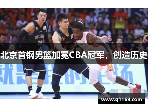 北京首钢男篮加冕CBA冠军，创造历史