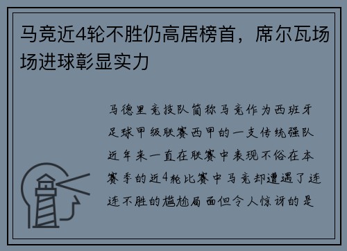 马竞近4轮不胜仍高居榜首，席尔瓦场场进球彰显实力