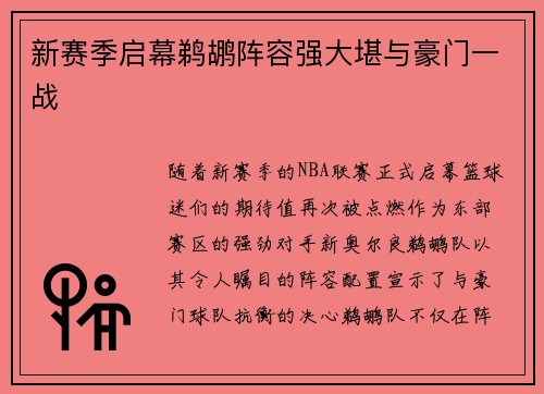 新赛季启幕鹈鹕阵容强大堪与豪门一战