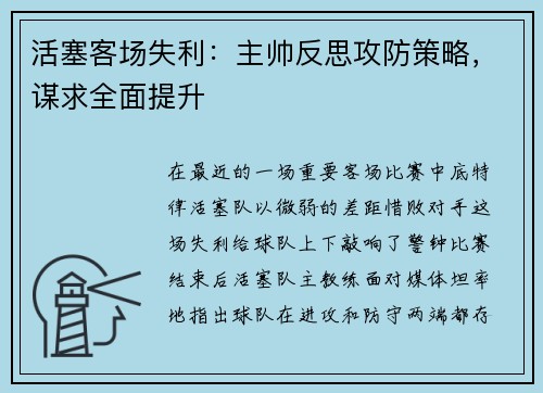 活塞客场失利：主帅反思攻防策略，谋求全面提升