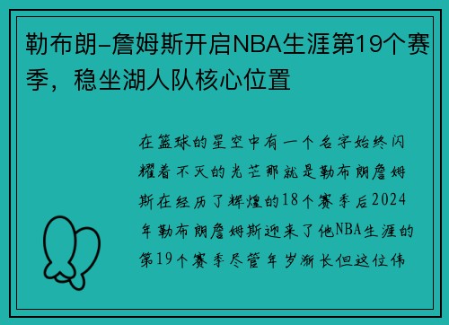 勒布朗-詹姆斯开启NBA生涯第19个赛季，稳坐湖人队核心位置