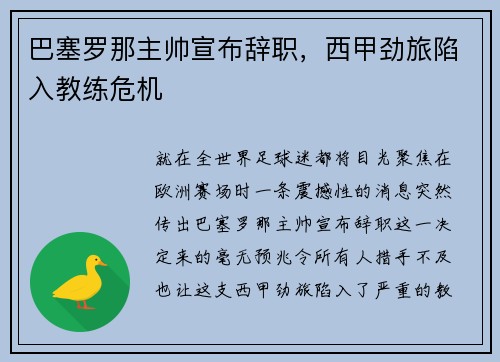 巴塞罗那主帅宣布辞职，西甲劲旅陷入教练危机