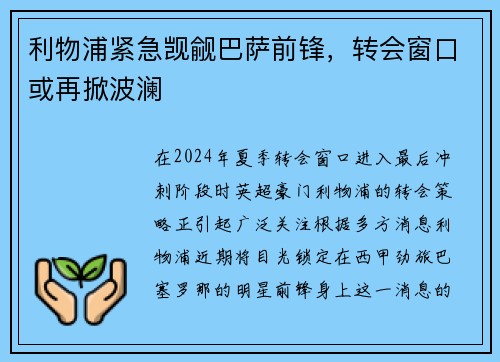 利物浦紧急觊觎巴萨前锋，转会窗口或再掀波澜