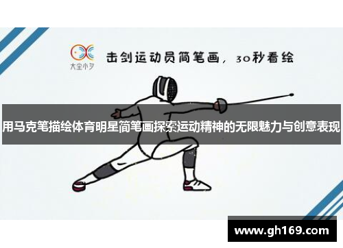 用马克笔描绘体育明星简笔画探索运动精神的无限魅力与创意表现