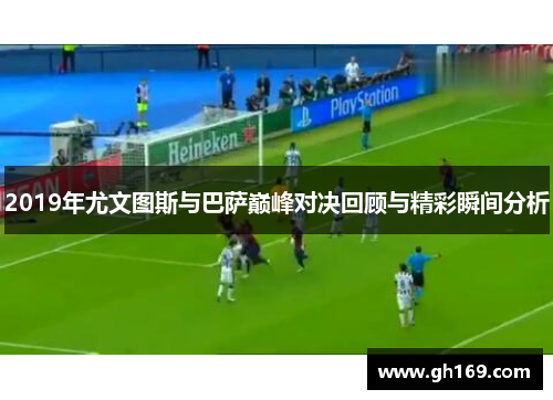2019年尤文图斯与巴萨巅峰对决回顾与精彩瞬间分析