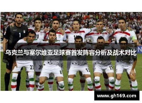 乌克兰与塞尔维亚足球赛首发阵容分析及战术对比