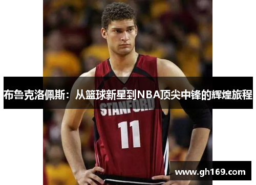 布鲁克洛佩斯：从篮球新星到NBA顶尖中锋的辉煌旅程