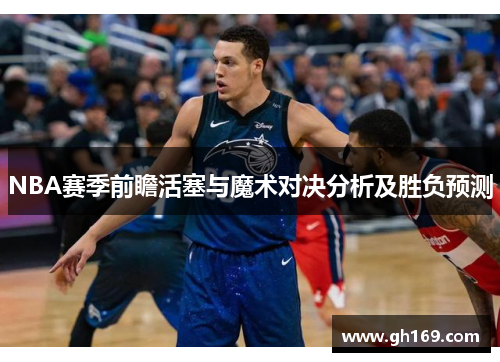 NBA赛季前瞻活塞与魔术对决分析及胜负预测