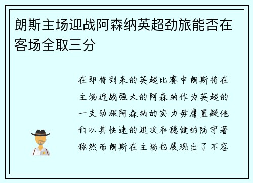 朗斯主场迎战阿森纳英超劲旅能否在客场全取三分