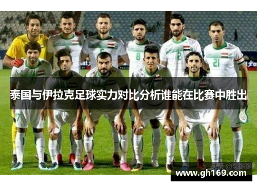 泰国与伊拉克足球实力对比分析谁能在比赛中胜出