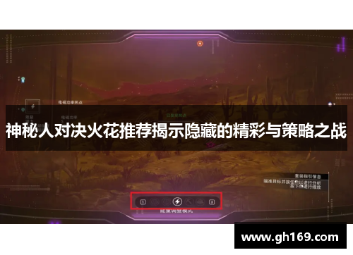 神秘人对决火花推荐揭示隐藏的精彩与策略之战