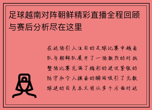 足球越南对阵朝鲜精彩直播全程回顾与赛后分析尽在这里