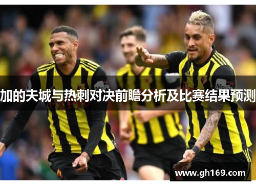 加的夫城与热刺对决前瞻分析及比赛结果预测