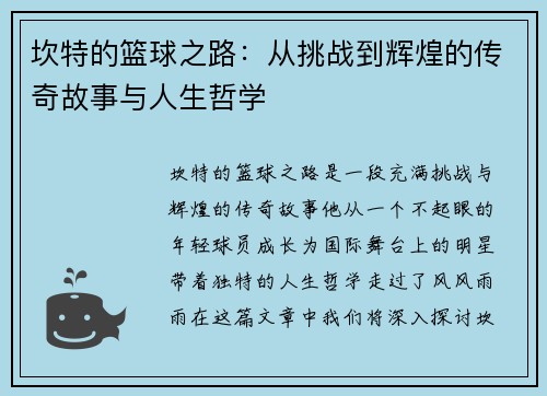 坎特的篮球之路：从挑战到辉煌的传奇故事与人生哲学