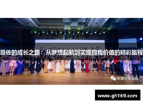恩佐的成长之路：从梦想起航到实现自我价值的精彩旅程