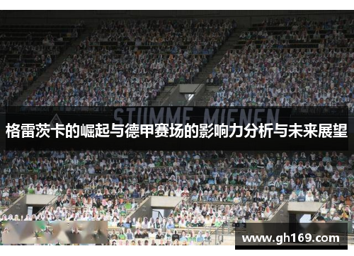格雷茨卡的崛起与德甲赛场的影响力分析与未来展望