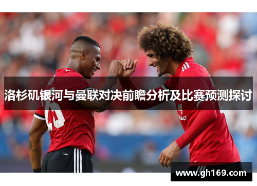 洛杉矶银河与曼联对决前瞻分析及比赛预测探讨