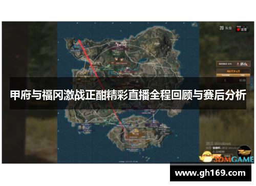 甲府与福冈激战正酣精彩直播全程回顾与赛后分析